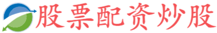 启运配资