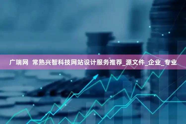 广瑞网  常熟兴智科技网站设计服务推荐_源文件_企业_专业