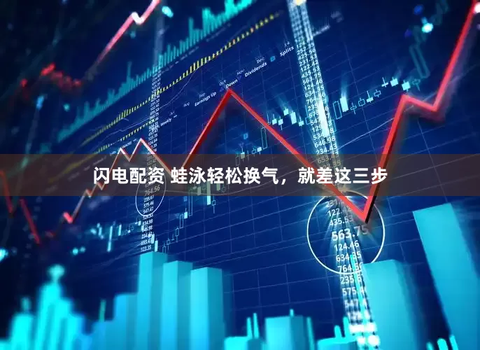 闪电配资 蛙泳轻松换气，就差这三步