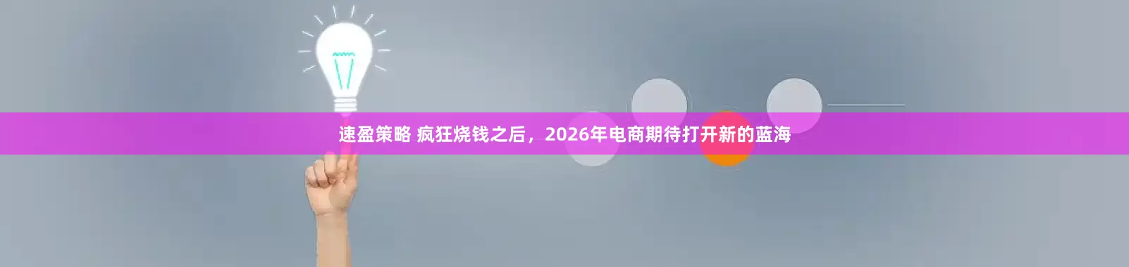 速盈策略 疯狂烧钱之后，2026年电商期待打开新的蓝海